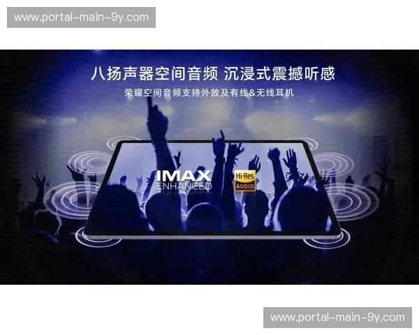 空间音频处理算法持续迭代，营造更具包围感的三维声场环境